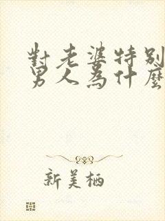 对老婆特别好的男人为什么会出轨封面