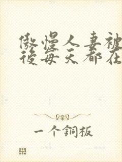 傲慢人妻被催眠后每天都在被强