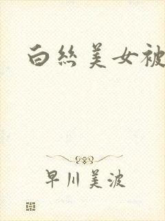 白丝美女被爆插