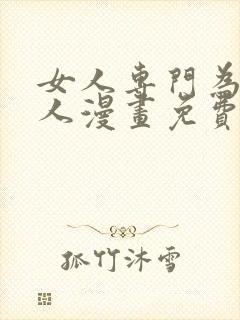 女人专门为难女人漫画免费观看