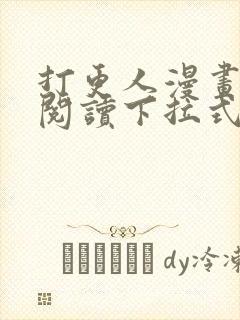 打更人漫画免费阅读下拉式看漫画