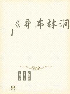 《哥布林洞窟》1