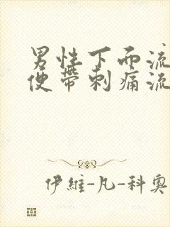 男性下面流脓小便带刺痛流血