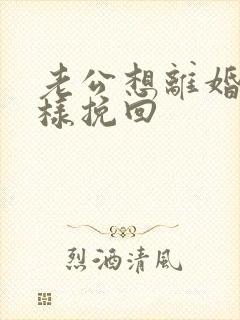 老公想离婚我怎样挽回封面