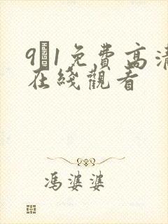 9·1免费高清在线观看