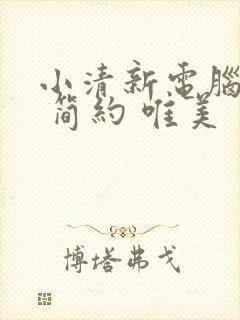 小清新电脑壁纸 简约 唯美