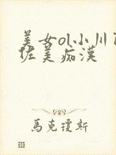 美女ol小川阿佐美痴汉