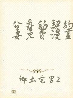 公爵的契约未婚妻免费漫画下拉式