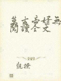 万古帝婿无删减阅读全文