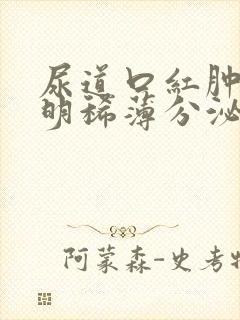 尿道口红肿有透明稀薄分泌物