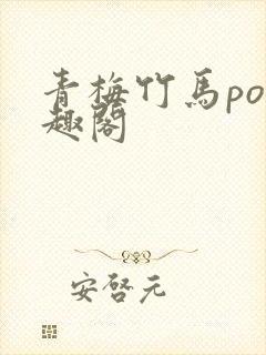 青梅竹马po笔趣阁