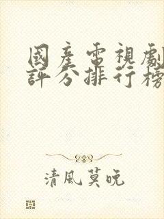 国产电视剧豆瓣评分排行榜封面