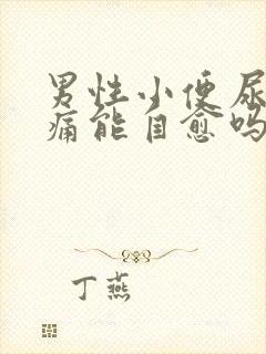 男性小便尿道刺痛能自愈吗