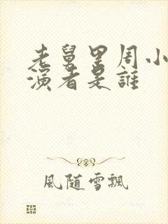 老舅里周小姐扮演者是谁