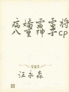 病娇雷电将军和八重神子cp