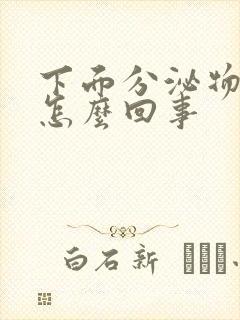 下面分泌物发黄怎么回事封面