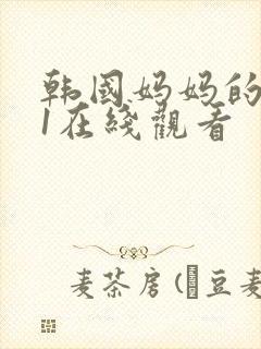 韩国妈妈的朋友1在线观看