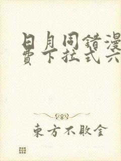 日月同错漫画免费下拉式六漫画