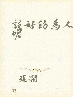 说好的为人师表呢