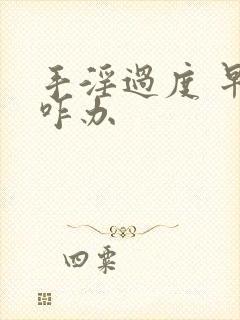 手淫过度 早射咋办