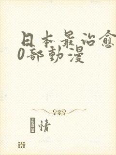 日本最治愈的10部动漫