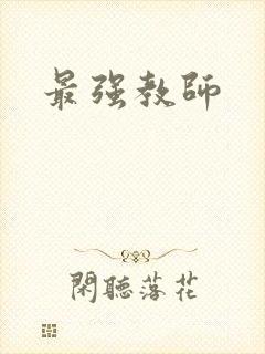 最强教师