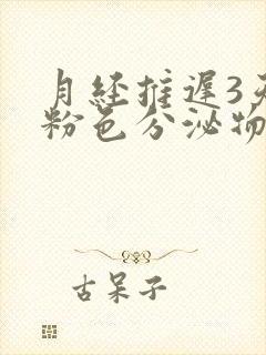 月经推迟3天有粉色分泌物是怎么回事