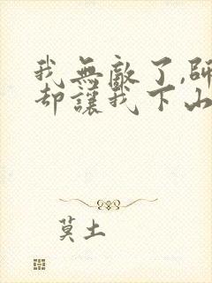 我无敌了,师父却让我下山结婚有声