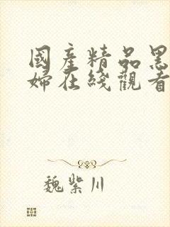 国产精品黑丝少妇在线观看