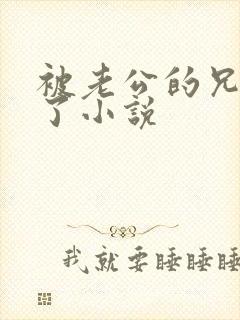 被老公的兄弟玩了小说