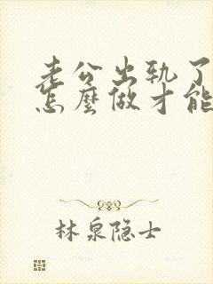 老公出轨了我该怎么做才能挽回他