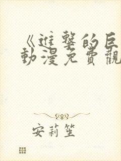 《进击的巨人》动漫免费观看第一季