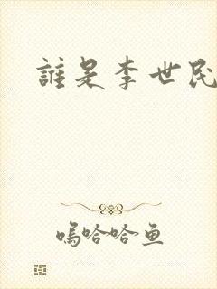 谁是李世民封面