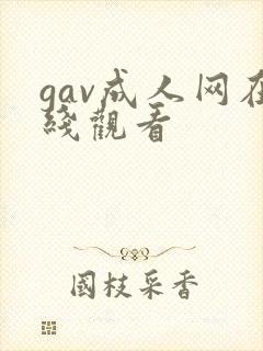 gav成人网在线观看
