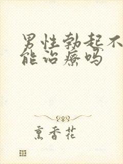 男性勃起不够硬能治疗吗