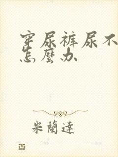 穿尿裤尿不出来怎么办