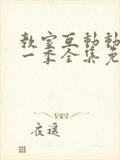 教室互动动漫第一季全集免费观看