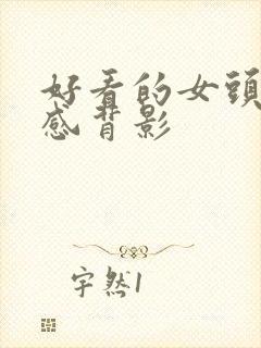 好看的女头氛围感背影