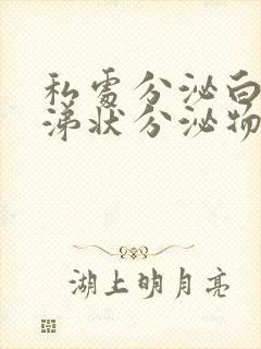 私处分泌白色鼻涕状分泌物