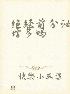 绝经前分泌物会增多吗封面