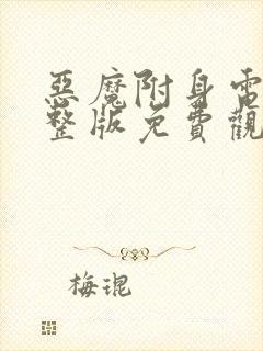 恶魔附身电影完整版免费观看