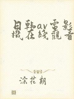 日韩av电影手机在线观看