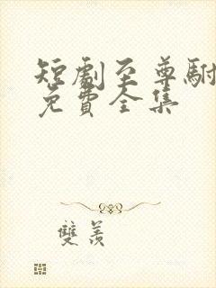 短剧至尊驸马爷免费全集