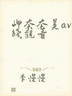 岬奈奈美av在线观看