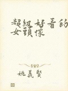 超级好看的动漫女头像