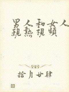 男人和女人上床亲热视频封面