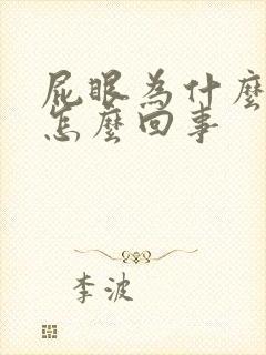 屁眼为什么痒痒怎么回事