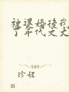 被退婚后我嫁给了年代文大佬免费阅读