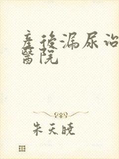 产后漏尿治疗好医院