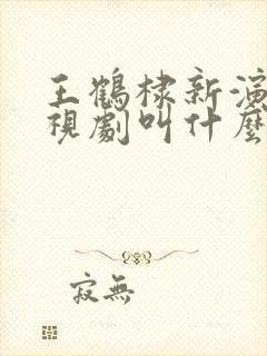 王鹤棣新演的电视剧叫什么